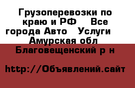 Грузоперевозки по краю и РФ. - Все города Авто » Услуги   . Амурская обл.,Благовещенский р-н